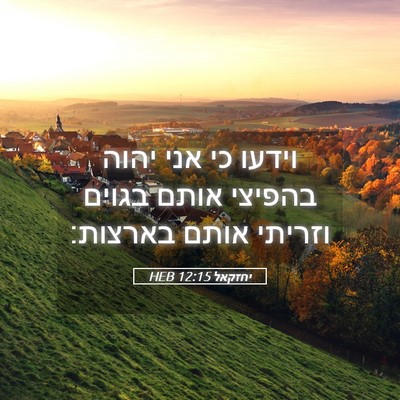 Picture 05 - יחזקאל 12:15 HEB - וידעו כי אני יהוה בהפיצי - Bible Verse Picture