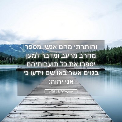 Picture 05 - יחזקאל 12:16 HEB - והותרתי מהם אנשי מספר מחרב - Bible Verse Picture
