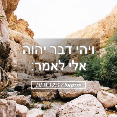 Picture 05 - יחזקאל 12:17 HEB - ויהי דבר יהוה אלי - Bible Verse Picture