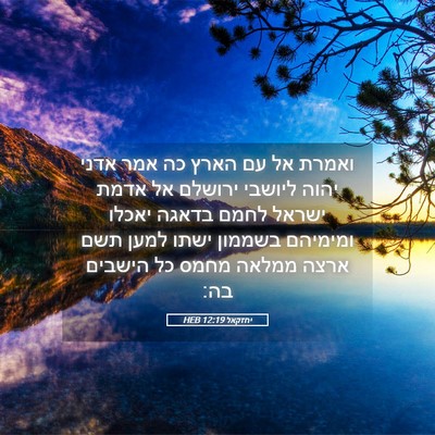 Picture 05 - יחזקאל 12:19 HEB - ואמרת אל עם הארץ כה אמר - Bible Verse Picture