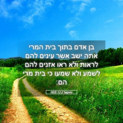 Picture 05 - יחזקאל 12:2 HEB - בן אדם בתוך בית המרי אתה - Bible Verse Picture