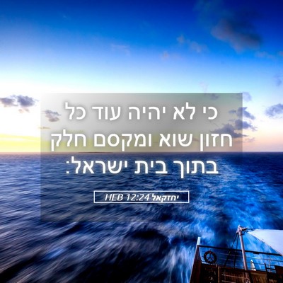 Picture 05 - יחזקאל 12:24 HEB - כי לא יהיה עוד כל חזון שוא - Bible Verse Picture