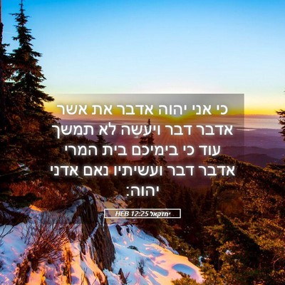 Picture 05 - יחזקאל 12:25 HEB - כי אני יהוה אדבר את אשר - Bible Verse Picture