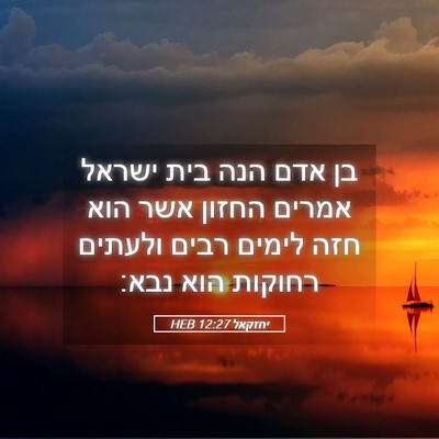 Picture 05 - יחזקאל 12:27 HEB - בן אדם הנה בית ישראל אמרים - Bible Verse Picture
