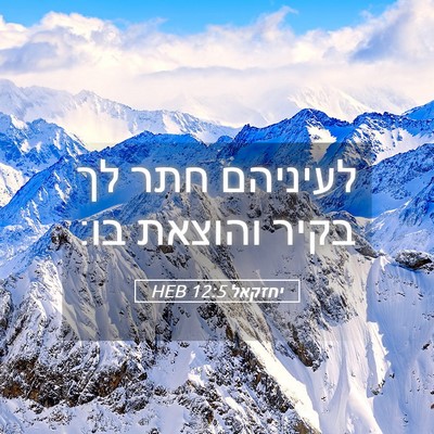 Picture 05 - יחזקאל 12:5 HEB - לעיניהם חתר לך בקיר והוצאת - Bible Verse Picture