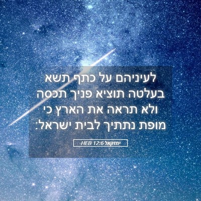 Picture 05 - יחזקאל 12:6 HEB - לעיניהם על כתף תשא בעלטה - Bible Verse Picture