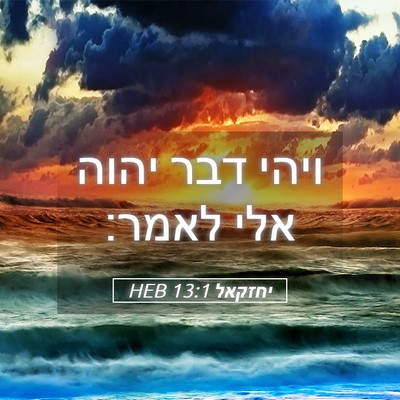 Picture 05 - יחזקאל 13:1 HEB - ויהי דבר יהוה אלי - Bible Verse Picture