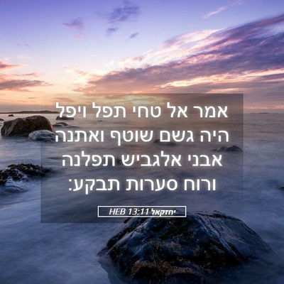 Picture 05 - יחזקאל 13:11 HEB - אמר אל טחי תפל ויפל היה גשם - Bible Verse Picture