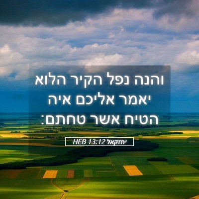 Picture 05 - יחזקאל 13:12 HEB - והנה נפל הקיר הלוא יאמר - Bible Verse Picture
