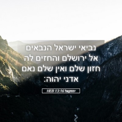 Picture 05 - יחזקאל 13:16 HEB - נביאי ישראל הנבאים אל - Bible Verse Picture