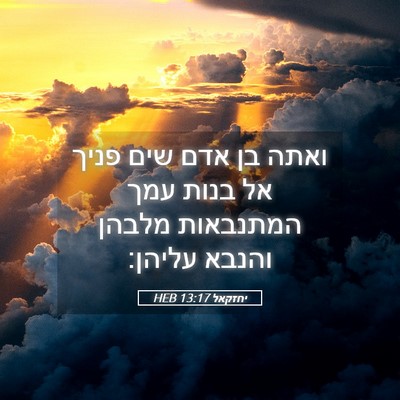 Picture 05 - יחזקאל 13:17 HEB - ואתה בן אדם שים פניך אל - Bible Verse Picture