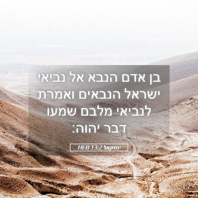 Picture 05 - יחזקאל 13:2 HEB - בן אדם הנבא אל נביאי ישראל - Bible Verse Picture