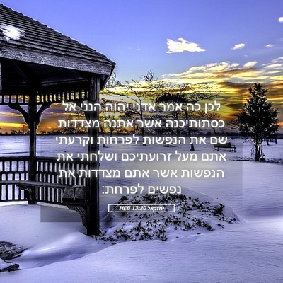 Picture 05 - יחזקאל 13:20 HEB - לכן כה אמר אדני יהוה הנני - Bible Verse Picture