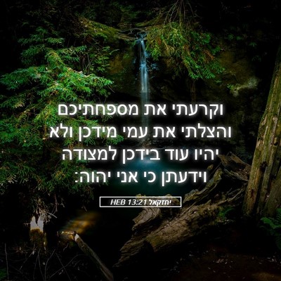 Picture 05 - יחזקאל 13:21 HEB - וקרעתי את מספחתיכם והצלתי - Bible Verse Picture