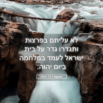 Picture 05 - יחזקאל 13:5 HEB - לא עליתם בפרצות ותגדרו גדר - Bible Verse Picture