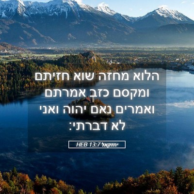 Picture 05 - יחזקאל 13:7 HEB - הלוא מחזה שוא חזיתם ומקסם - Bible Verse Picture