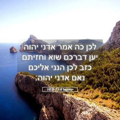 Picture 05 - יחזקאל 13:8 HEB - לכן כה אמר אדני יהוה יען - Bible Verse Picture