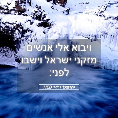 Picture 05 - יחזקאל 14:1 HEB - ויבוא אלי אנשים מזקני - Bible Verse Picture