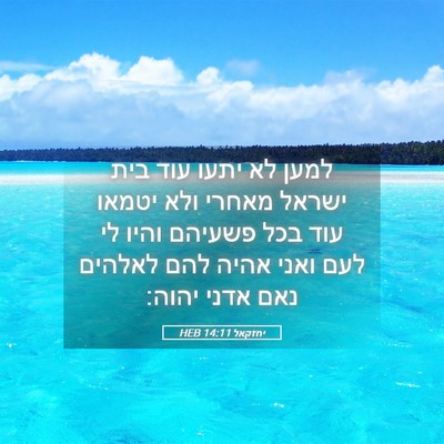 Picture 05 - יחזקאל 14:11 HEB - למען לא יתעו עוד בית ישראל - Bible Verse Picture