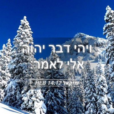 Picture 05 - יחזקאל 14:12 HEB - ויהי דבר יהוה אלי - Bible Verse Picture