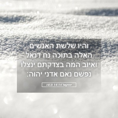 Picture 05 - יחזקאל 14:14 HEB - והיו שלשת האנשים האלה - Bible Verse Picture