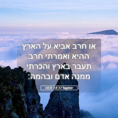 Picture 05 - יחזקאל 14:17 HEB - או חרב אביא על הארץ ההיא - Bible Verse Picture