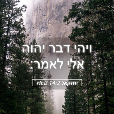 Picture 05 - יחזקאל 14:2 HEB - ויהי דבר יהוה אלי - Bible Verse Picture