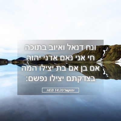 Picture 05 - יחזקאל 14:20 HEB - ונח דנאל ואיוב בתוכה חי אני - Bible Verse Picture