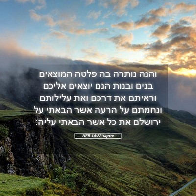 Picture 05 - יחזקאל 14:22 HEB - והנה נותרה בה פלטה המוצאים - Bible Verse Picture
