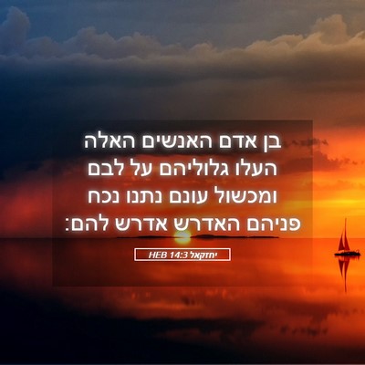 Picture 05 - יחזקאל 14:3 HEB - בן אדם האנשים האלה העלו - Bible Verse Picture