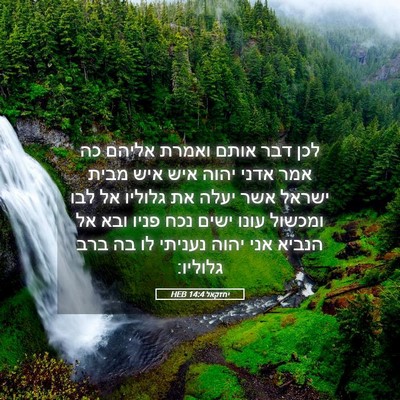 Picture 05 - יחזקאל 14:4 HEB - לכן דבר אותם ואמרת אליהם כה - Bible Verse Picture
