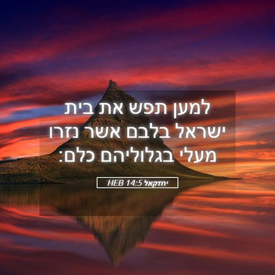 Picture 05 - יחזקאל 14:5 HEB - למען תפש את בית ישראל בלבם - Bible Verse Picture
