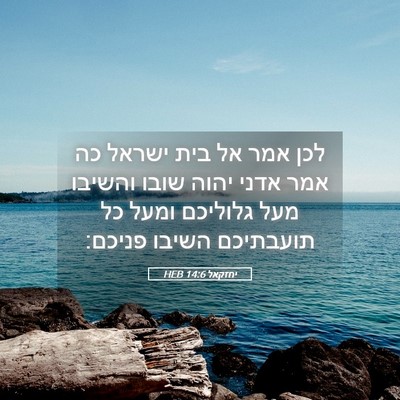Picture 05 - יחזקאל 14:6 HEB - לכן אמר אל בית ישראל כה אמר - Bible Verse Picture
