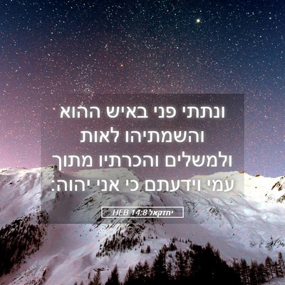 Picture 05 - יחזקאל 14:8 HEB - ונתתי פני באיש ההוא - Bible Verse Picture