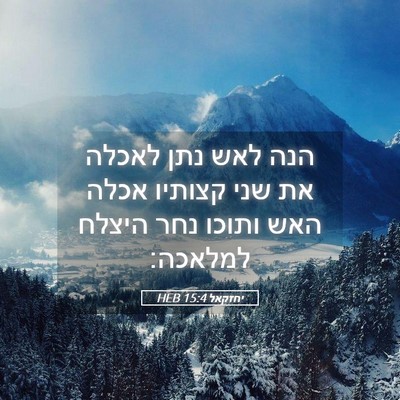 Picture 05 - יחזקאל 15:4 HEB - הנה לאש נתן לאכלה את שני - Bible Verse Picture