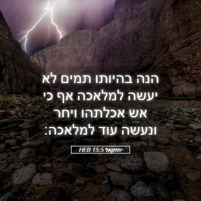 Picture 05 - יחזקאל 15:5 HEB - הנה בהיותו תמים לא יעשה - Bible Verse Picture