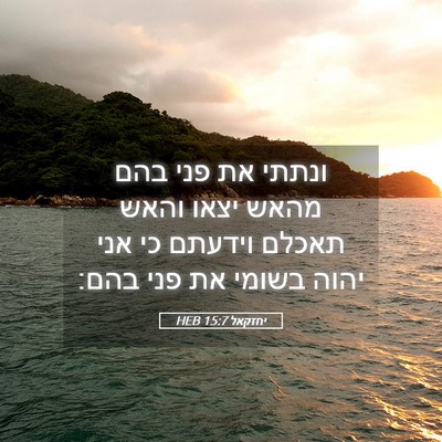 Picture 05 - יחזקאל 15:7 HEB - ונתתי את פני בהם מהאש יצאו - Bible Verse Picture