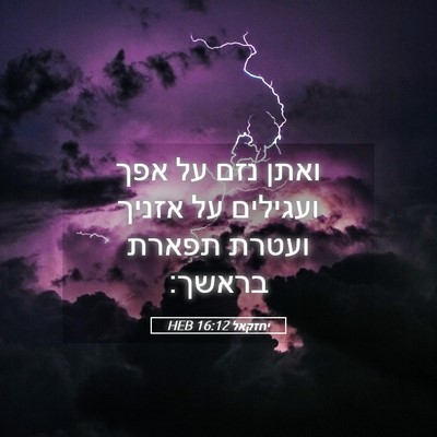 Picture 05 - יחזקאל 16:12 HEB - ואתן נזם על אפך ועגילים על - Bible Verse Picture