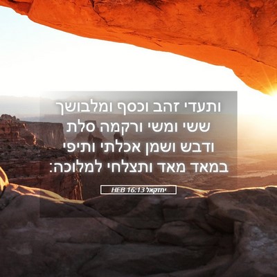Picture 05 - יחזקאל 16:13 HEB - ותעדי זהב וכסף ומלבושך ששי - Bible Verse Picture