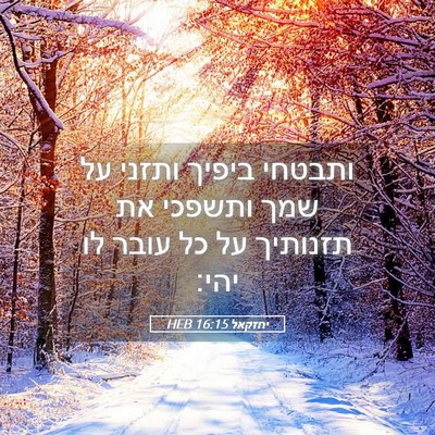 Picture 05 - יחזקאל 16:15 HEB - ותבטחי ביפיך ותזני על שמך - Bible Verse Picture