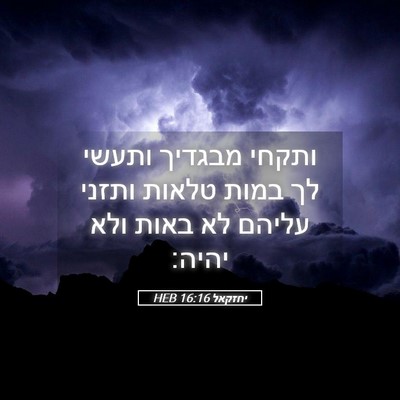 Picture 05 - יחזקאל 16:16 HEB - ותקחי מבגדיך ותעשי לך במות - Bible Verse Picture