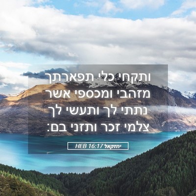 Picture 05 - יחזקאל 16:17 HEB - ותקחי כלי תפארתך מזהבי - Bible Verse Picture