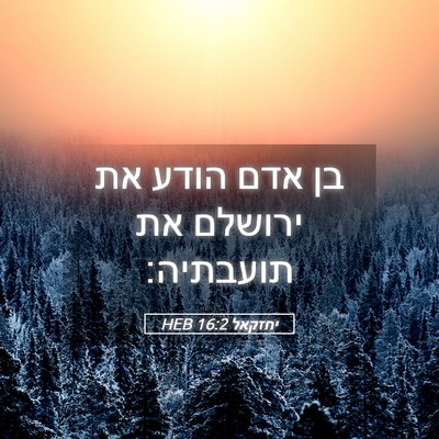 Picture 05 - יחזקאל 16:2 HEB - בן אדם הודע את ירושלם את - Bible Verse Picture