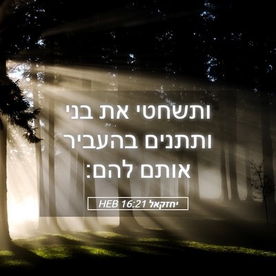 Picture 05 - יחזקאל 16:21 HEB - ותשחטי את בני ותתנים - Bible Verse Picture