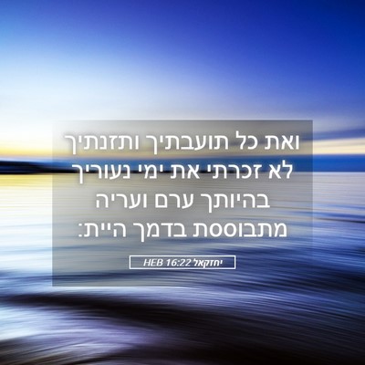 Picture 05 - יחזקאל 16:22 HEB - ואת כל תועבתיך ותזנתיך לא - Bible Verse Picture