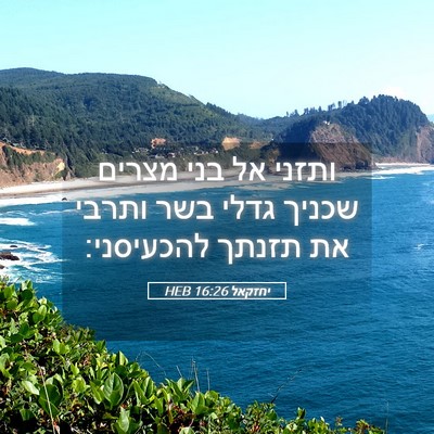 Picture 05 - יחזקאל 16:26 HEB - ותזני אל בני מצרים שכניך - Bible Verse Picture