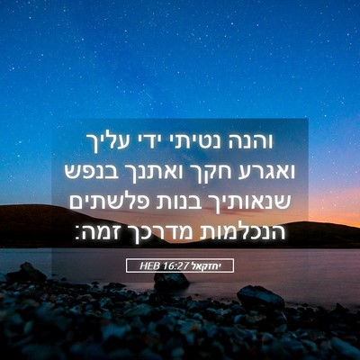 Picture 05 - יחזקאל 16:27 HEB - והנה נטיתי ידי עליך ואגרע - Bible Verse Picture