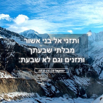 Picture 05 - יחזקאל 16:28 HEB - ותזני אל בני אשור מבלתי - Bible Verse Picture
