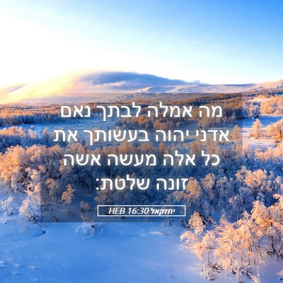 Picture 05 - יחזקאל 16:30 HEB - מה אמלה לבתך נאם אדני יהוה - Bible Verse Picture