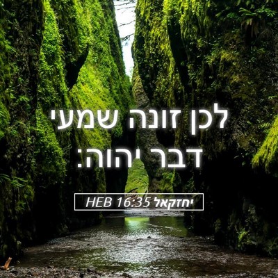 Picture 05 - יחזקאל 16:35 HEB - לכן זונה שמעי דבר - Bible Verse Picture